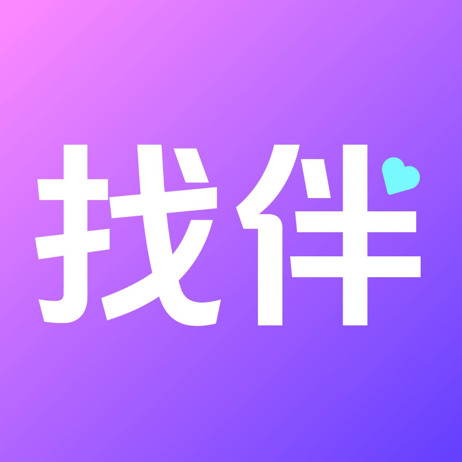 找伴交友app