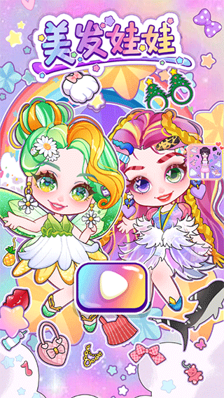 美发娃娃游戏