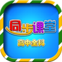 高中同步课堂官方版