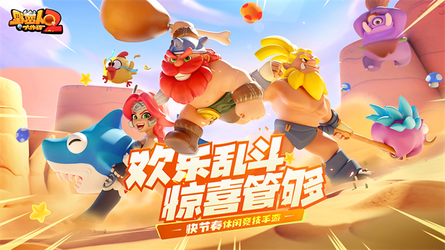 野蛮人大作战2腾讯版本 野蛮人大作战2腾讯版本