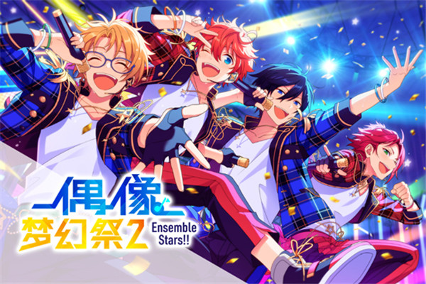 偶像梦幻祭2应用宝版本