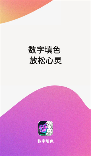 乐涂数字填色2025最新版