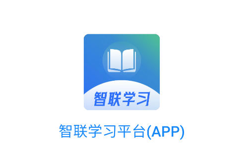 智联学习app官方下载