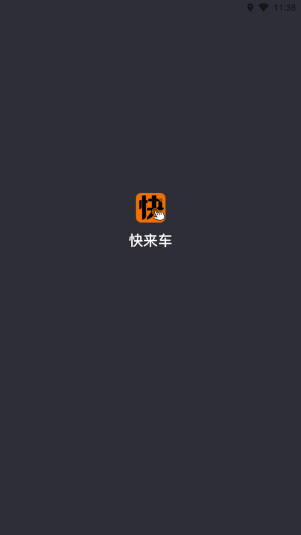 快来车app