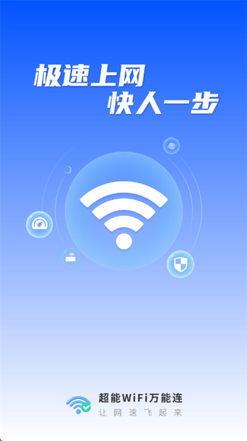 超能WiFi万能连app