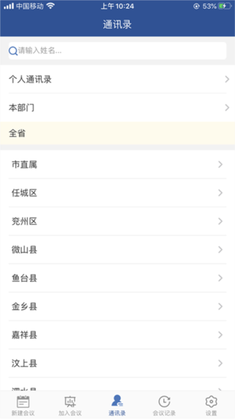山东视频会议官方下载