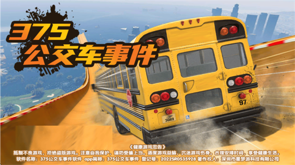 375公交车事件游戏 375公交车事件游戏