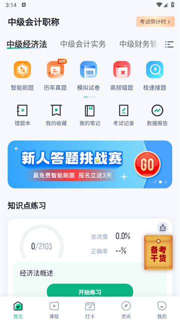 中级会计考试聚题库官方版 中级会计考试聚题库官方版