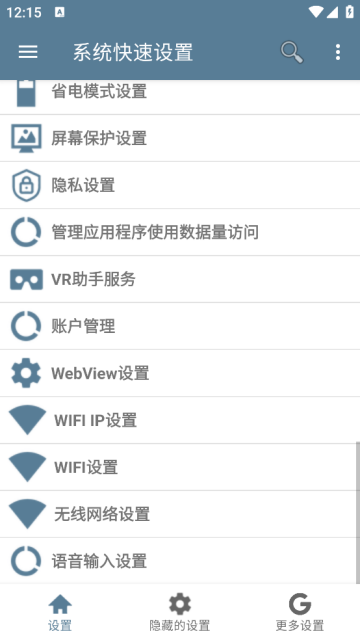 系统快速设置app