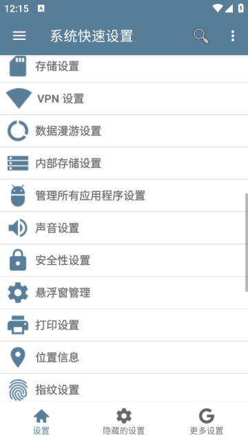 系统快速设置app