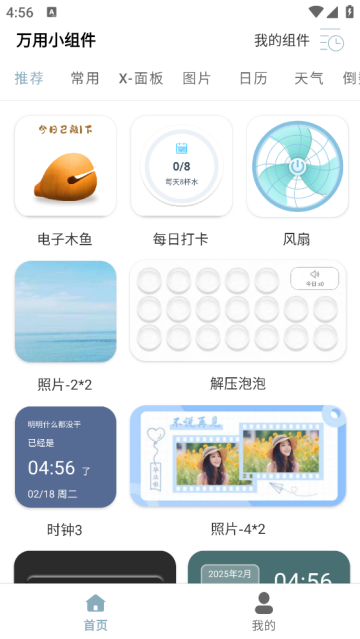 万用小组件app 万用小组件app