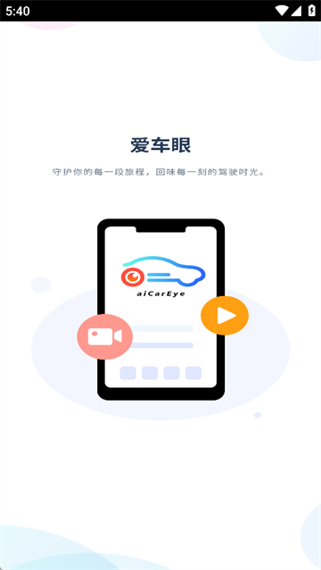爱车眼APP最新版本 爱车眼APP最新版本