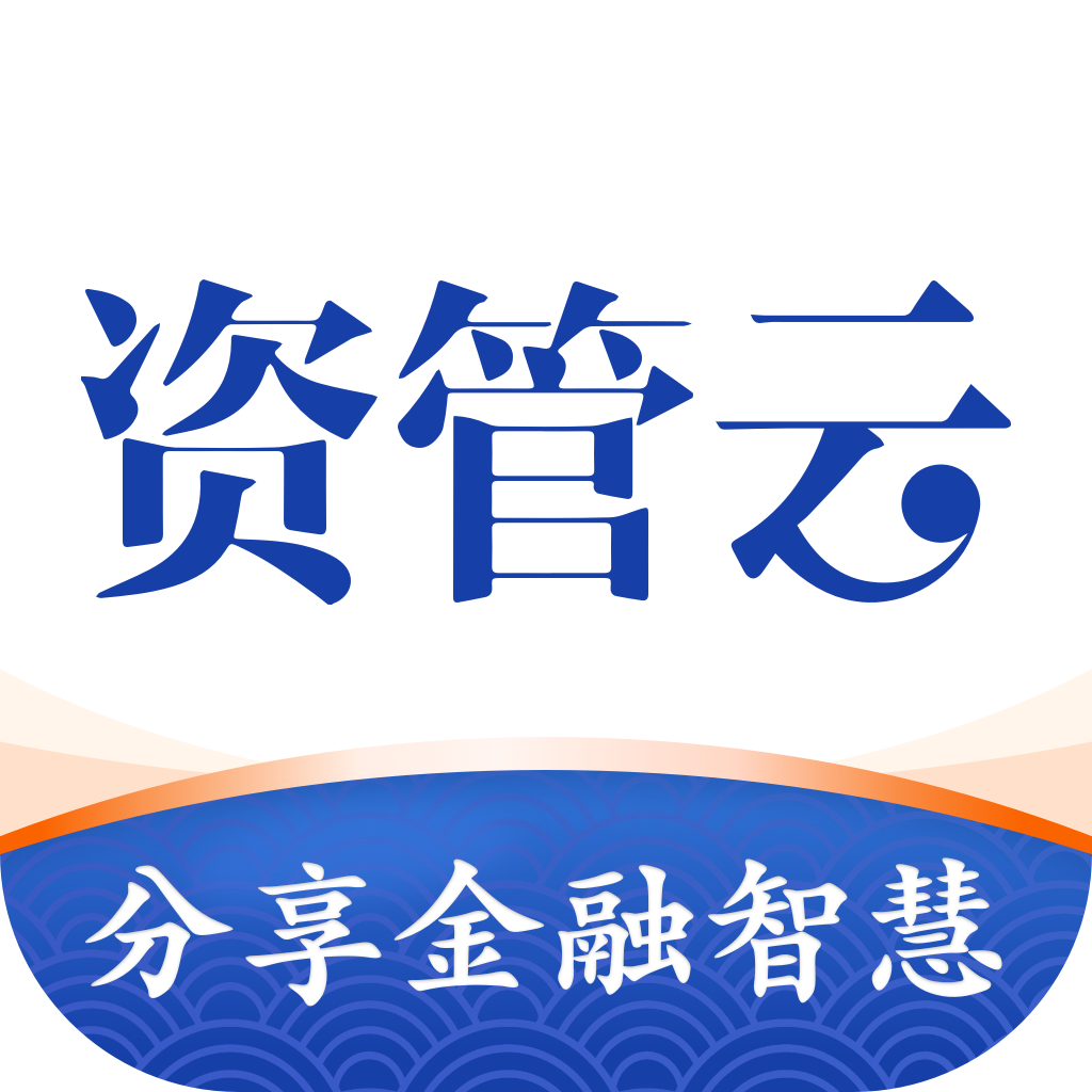 资管云app下载官方-资管云appv4.8.5 最新版