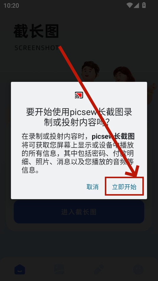 picsew长截图软件