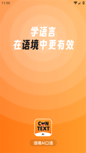 语境AI口语app 语境AI口语app