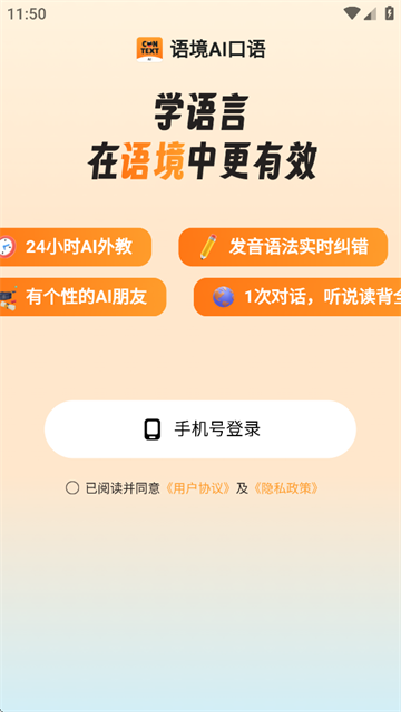 语境AI口语app 语境AI口语app