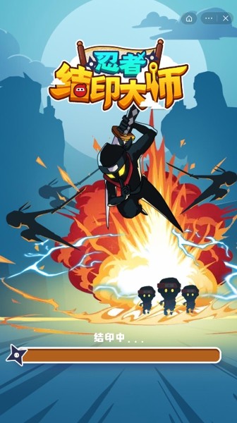 忍者结印大师小游戏