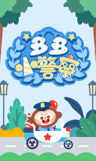 多多小警察下载最新版