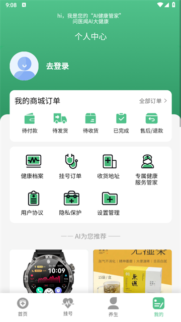 问医闻AI大健康app 问医闻AI大健康app