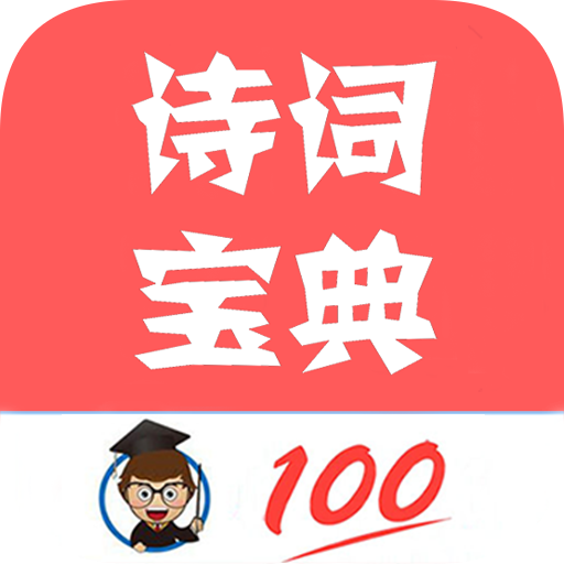 古诗词宝典手机版下载-古诗词宝典appv1.046 最新版