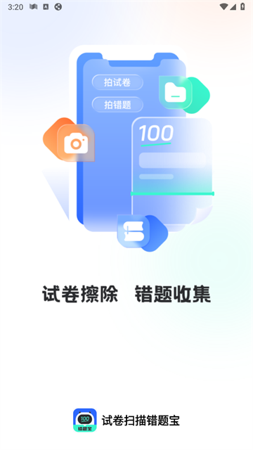 试卷扫描错题宝官方版 试卷扫描错题宝官方版