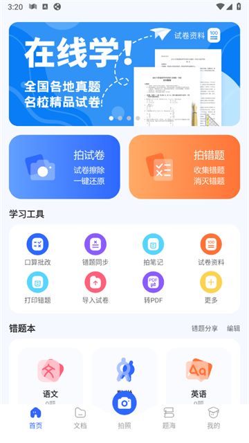 试卷扫描错题宝官方版 试卷扫描错题宝官方版
