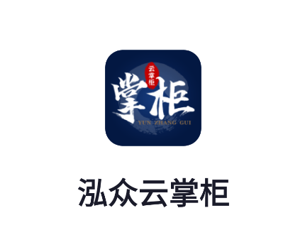 泓众云掌柜app官方下载 泓众云掌柜app官方下载