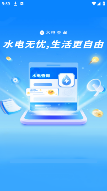 水电费用查询app 水电费用查询app
