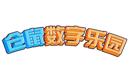 仓鼠数字乐园正版免费下载 仓鼠数字乐园正版免费下载