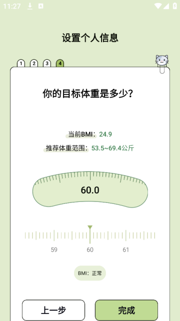 爱伴体重精灵软件