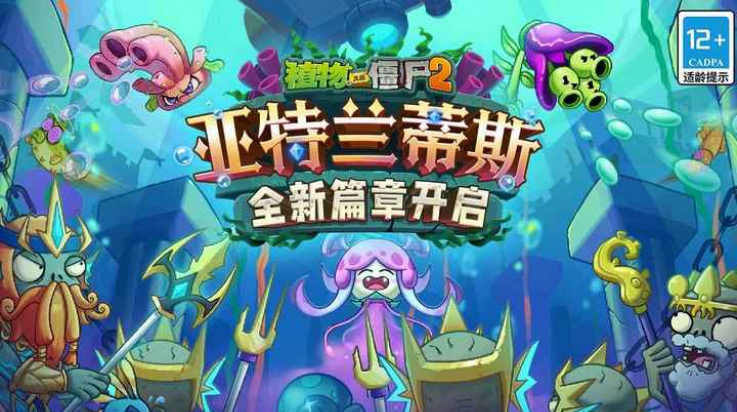 植物大战僵尸2亚特兰蒂斯版本