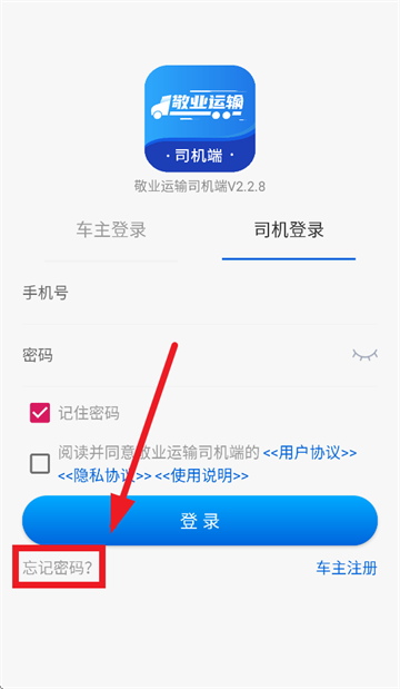 敬业运输司机端最新版本