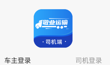 敬业运输司机端app