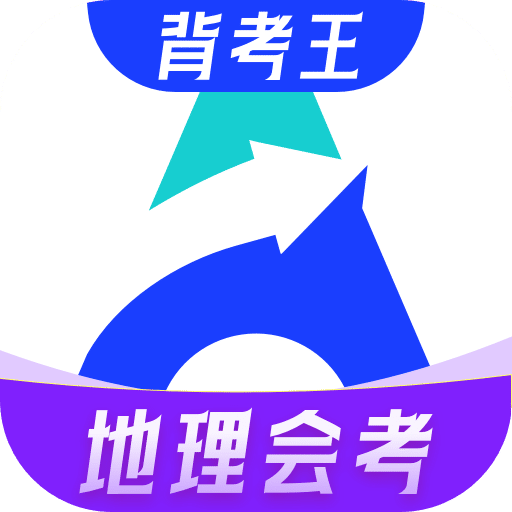 初中地理会考官方下载-初中地理会考appv1.0.4 最新版