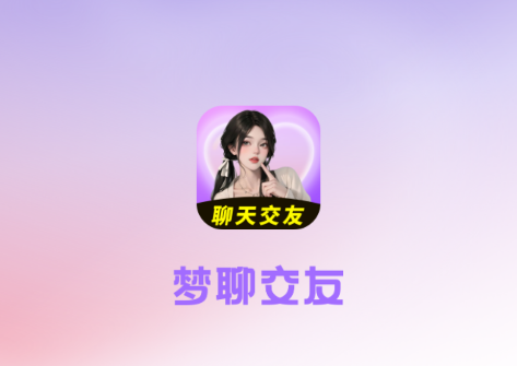 梦聊交友软件下载