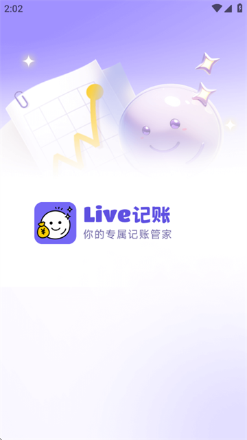 Live记账软件