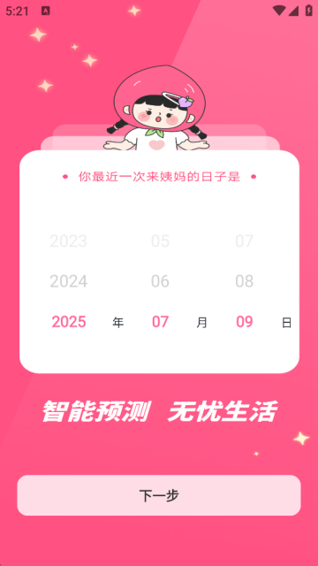 柚子姨妈记手机版下载