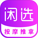 闲选按摩app下载-闲选按摩软件下载 v2.6.0安卓版