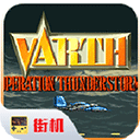 威虎战机手机版下载安装-街机威虎战机安卓版下载 v2020.12.04.14世界版