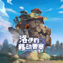 洛伊的移动要塞手游官方版下载-洛伊的移动要塞最新版本下载 v2.0.20安卓版