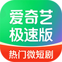 爱奇艺极速版2026最新版免费下载安装-爱奇艺极速版app最新版下载 v5.12.40安卓版