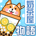 奶茶屋物语游戏官方版下载-奶茶屋物语手机版下载 v1.2.0.0安卓版