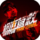极速营救手机版下载-极速营救游戏中文版下载 v3.1.2安卓版