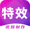 特效视频制作大师免费下载-特效视频制作大师app最新版下载 v9.10.5安卓版