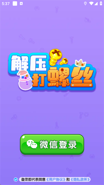 解压打螺丝赚钱游戏