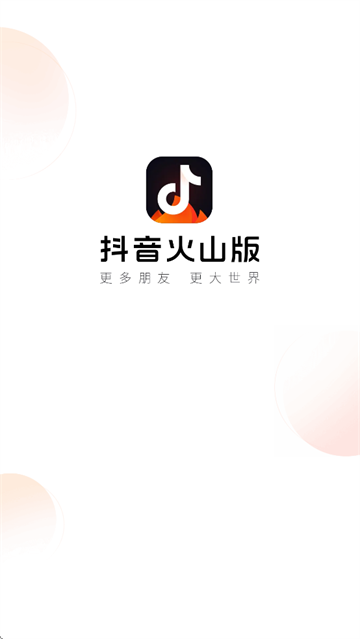 抖音火山版2026最新版