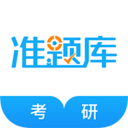 考研准题库app下载-考研准题库手机软件下载 v5.50安卓版