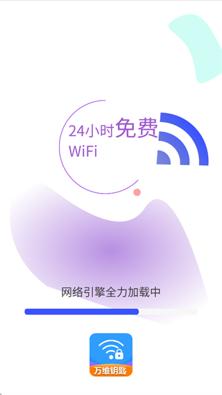 WiFi万维钥匙免费连app