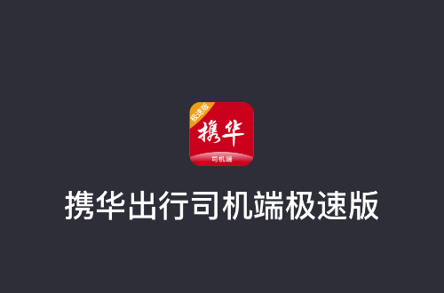 携华出行司机端极速版app