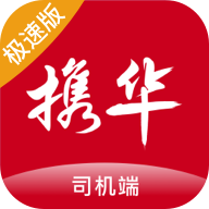 携华出行司机端极速版下载-携华出行司机端极速版appv6.30.5.0016 最新版